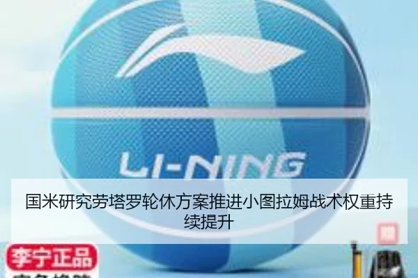 国米研究劳塔罗轮休方案推进小图拉姆战术权重持续提升