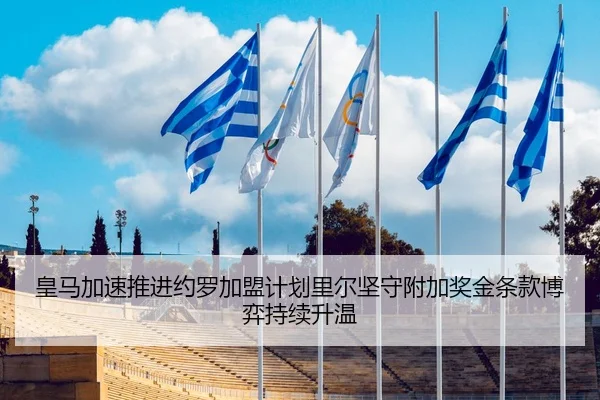 皇马加速推进约罗加盟计划里尔坚守附加奖金条款博弈持续升温